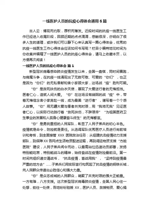 一线医护人员的抗疫心得体会通用6篇