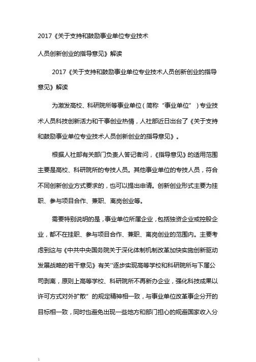 《关于支持和鼓励事业单位专业技术人员创新创业的指导意见》解读