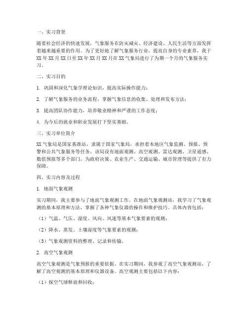 气象服务实习报告