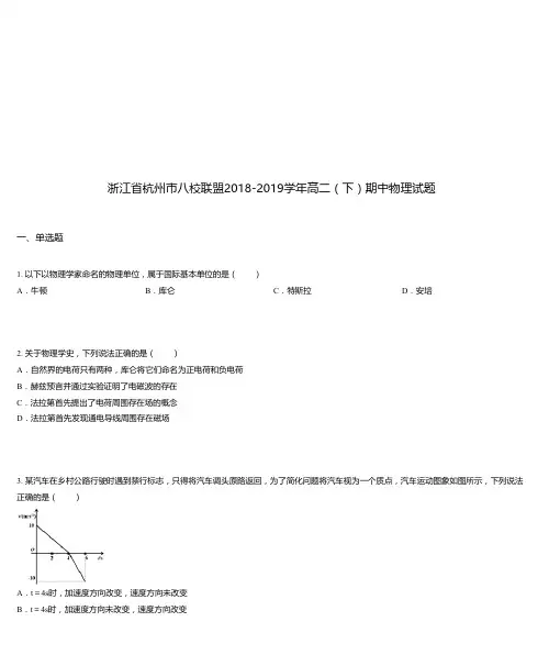 浙江省杭州市八校联盟2018-2019学年高二(下)期中物理试题