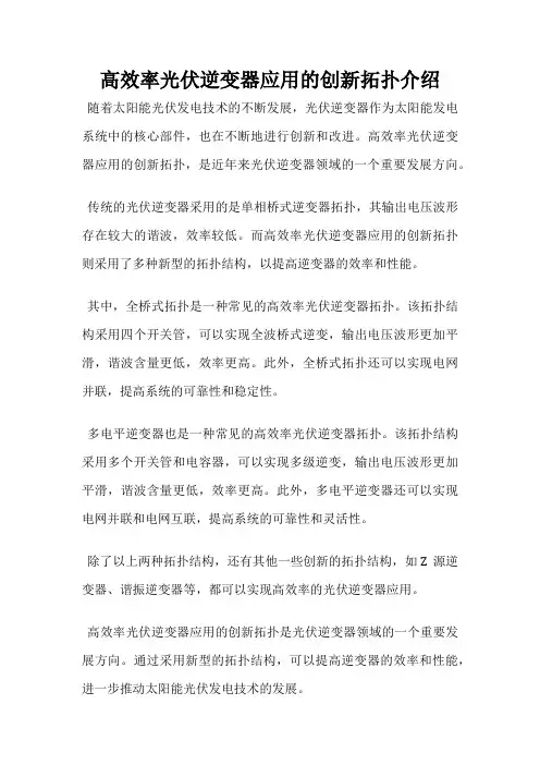 高效率光伏逆变器应用的创新拓扑介绍