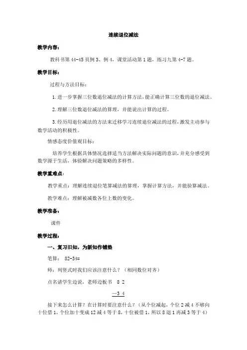 小学数学西南师大二年级下册三三位数的加减法连续退位减法