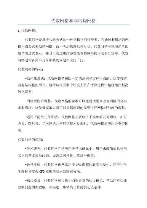 代数网格和非结构网格