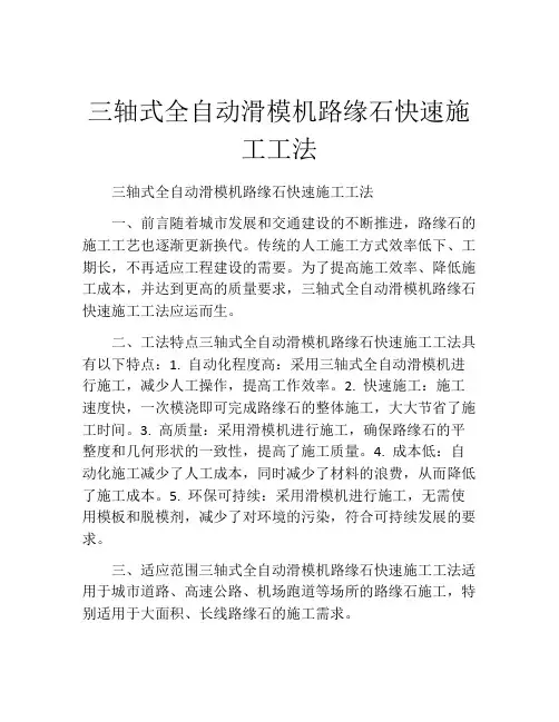 三轴式全自动滑模机路缘石快速施工工法