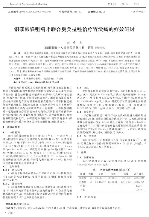 铝碳酸镁咀嚼片联合奥美拉唑治疗胃溃疡的疗效研讨