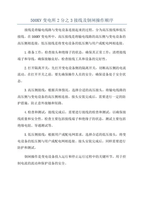 500KV变电所2分之3接线及倒闸操作顺序
