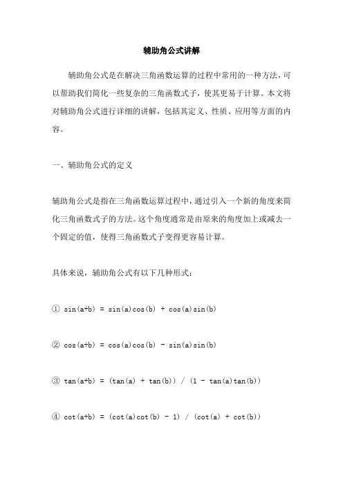 辅助角公式讲解