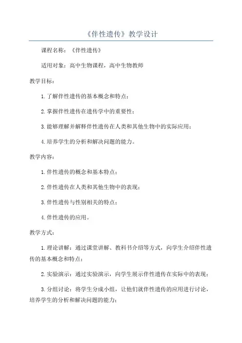 《伴性遗传》教学设计