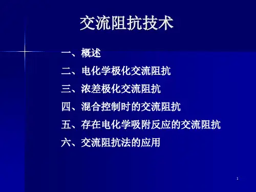 交流阻抗技术-PPT课件
