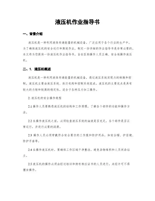 液压机作业指导书