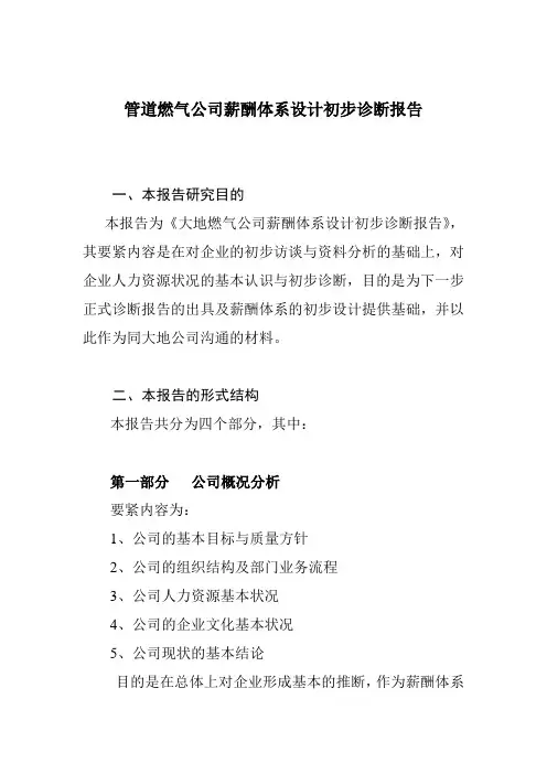 管道燃气公司薪酬体系设计初步诊断报告