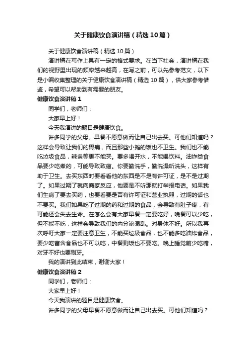 关于健康饮食演讲稿（精选10篇）
