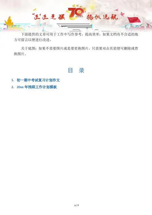 【写作范文2篇】初一期中考试复习计划作文