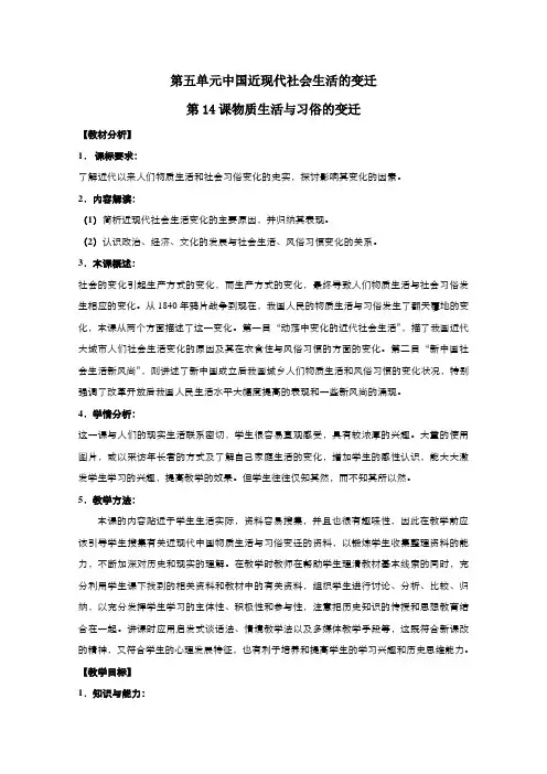 高中历史人教版必修2教案第五单元第14课物质生活与习俗的变迁1