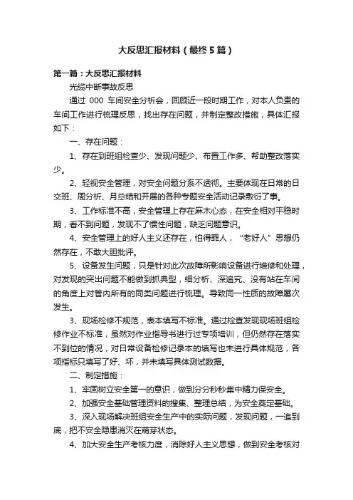 大反思汇报材料（最终5篇）