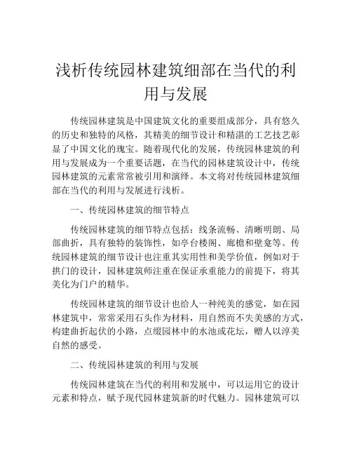 浅析传统园林建筑细部在当代的利用与发展