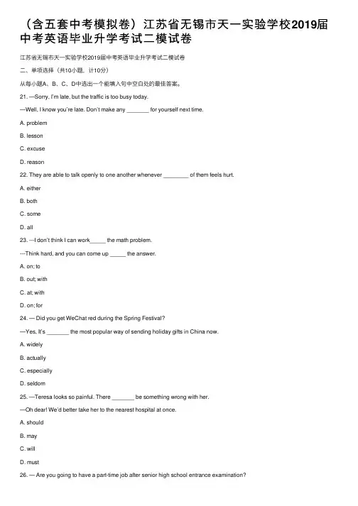 （含五套中考模拟卷）江苏省无锡市天一实验学校2019届中考英语毕业升学考试二模试卷
