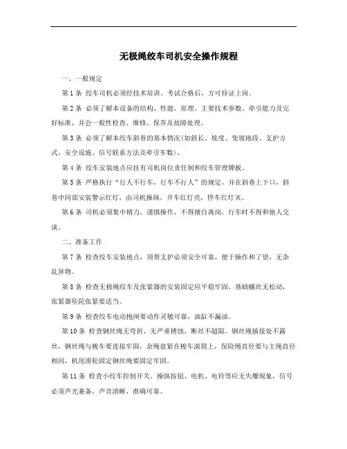 无极绳绞车司机安全操作规程
