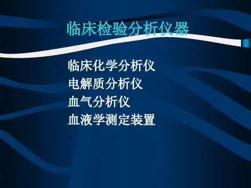临床检验分析仪器PPT课件