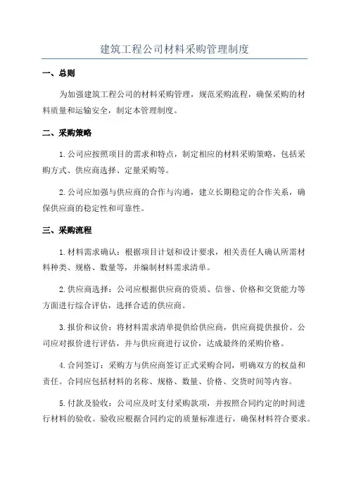 建筑工程公司材料采购管理制度