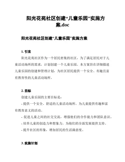 阳光花苑社区创建“儿童乐园”实施方案