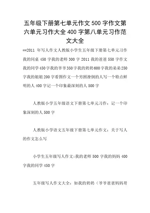 五年级下册第七单元作文500字作文第六单元习作大全400字第八单元习作范文大全