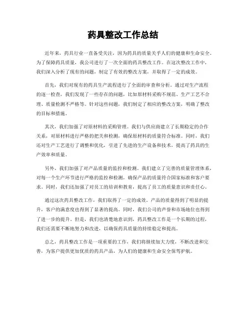 药具整改工作总结