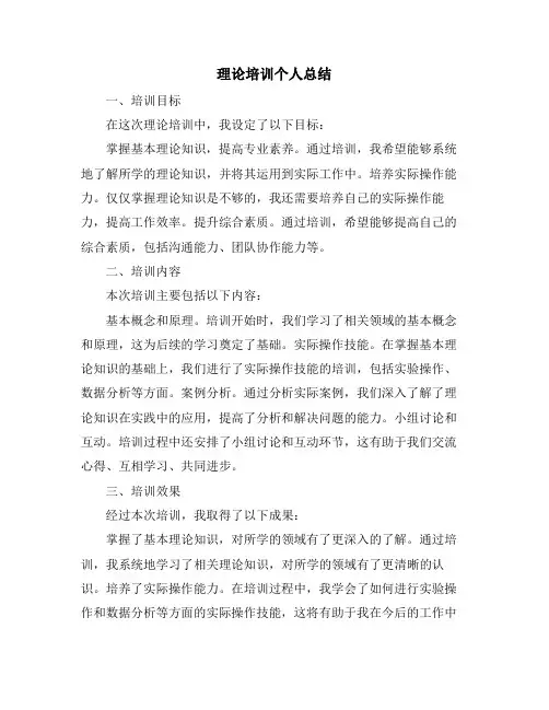 理论培训个人总结