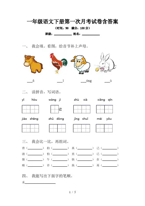 一年级语文下册第一次月考试卷含答案