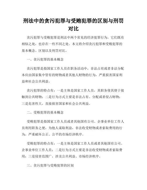 刑法中的贪污犯罪与受贿犯罪的区别与刑罚对比