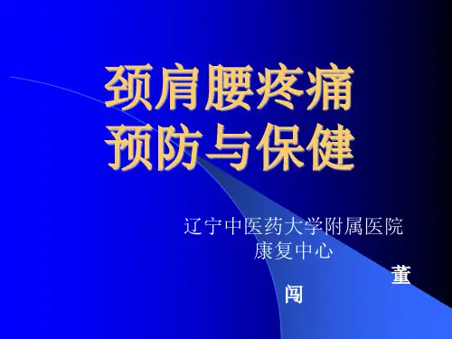 颈肩腰腿痛ppt课件