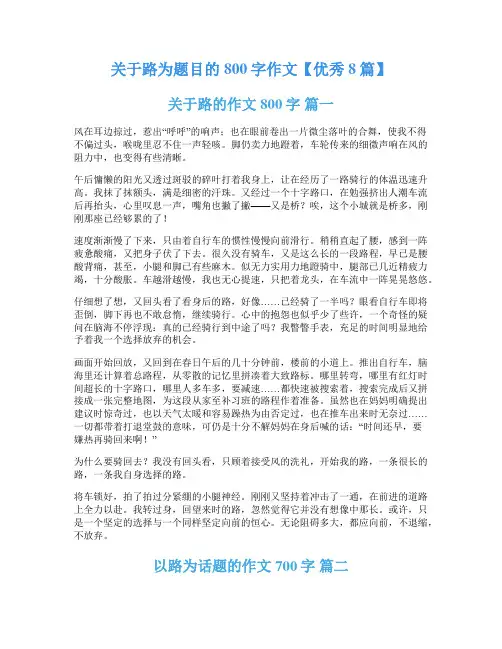 关于路为题目的800字作文【优秀8篇】