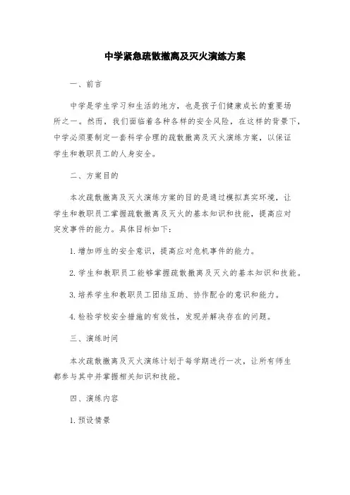 中学紧急疏散撤离及灭火演练方案