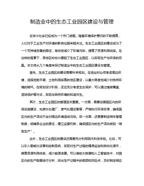 制造业中的生态工业园区建设与管理