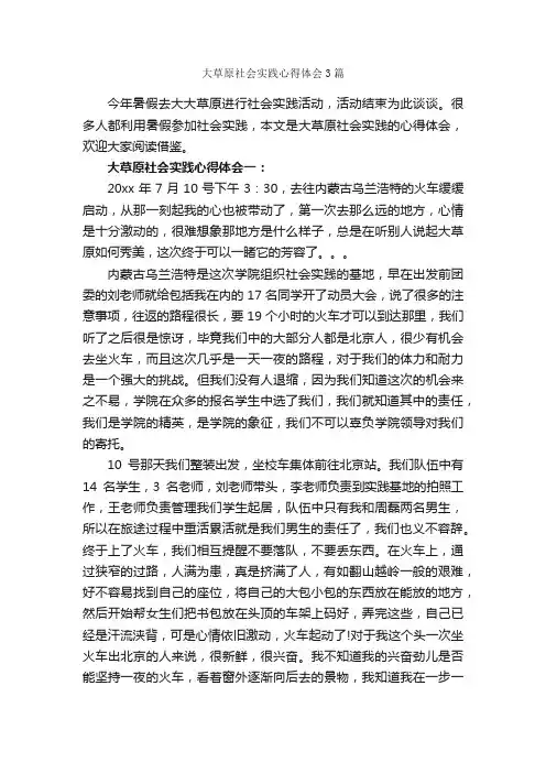 大草原社会实践心得体会3篇_社会实践心得体会_