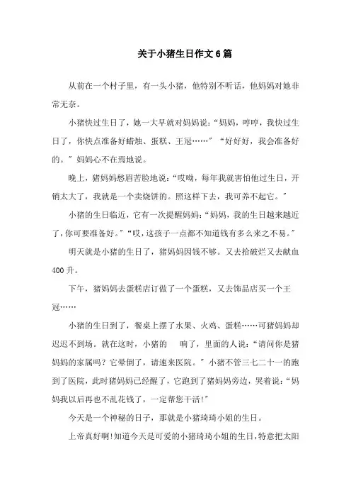 关于小猪生日作文6篇范文精选