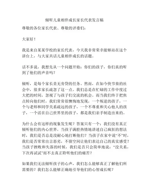 倾听儿童相伴成长家长代表发言稿