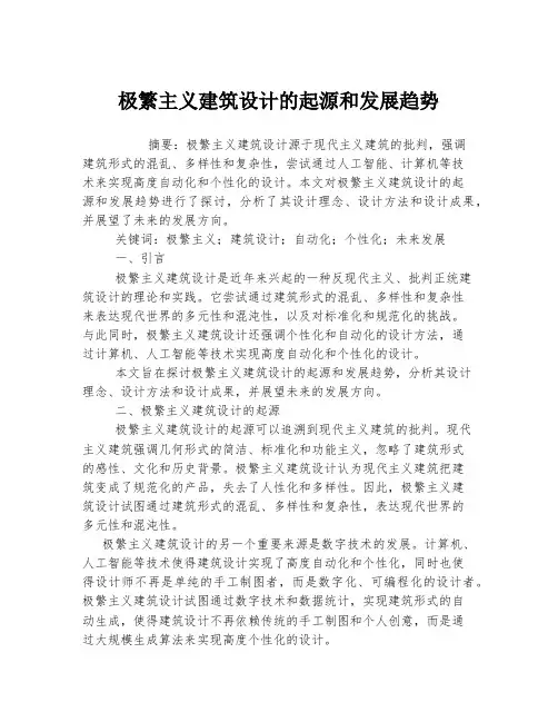 极繁主义建筑设计的起源和发展趋势