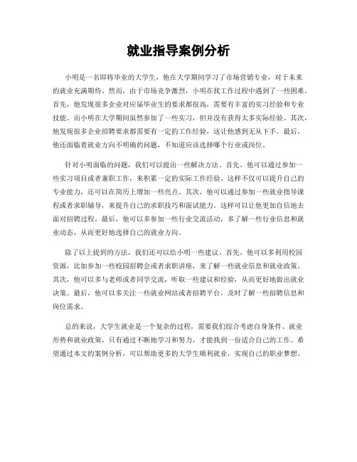 就业指导案例分析