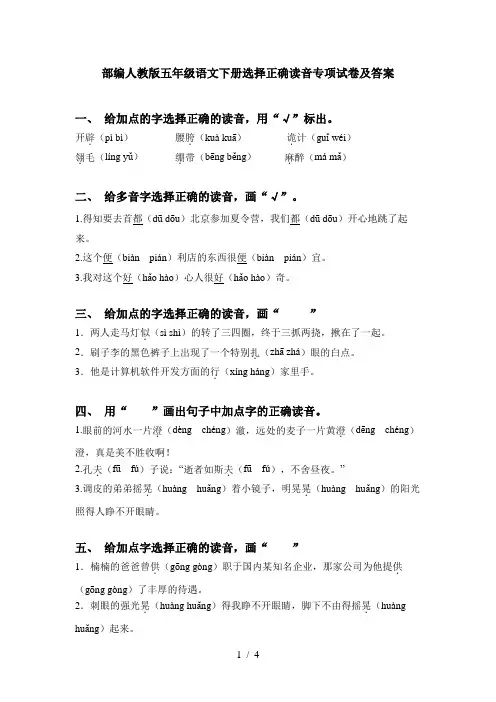 部编人教版五年级语文下册选择正确读音专项试卷及答案