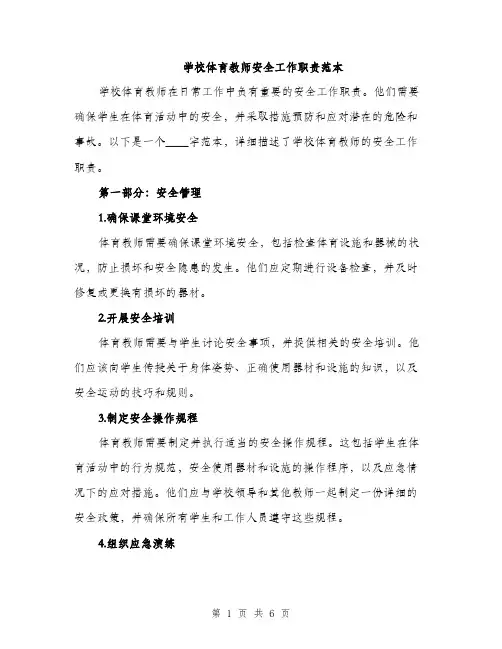 学校体育教师安全工作职责范本（二篇）