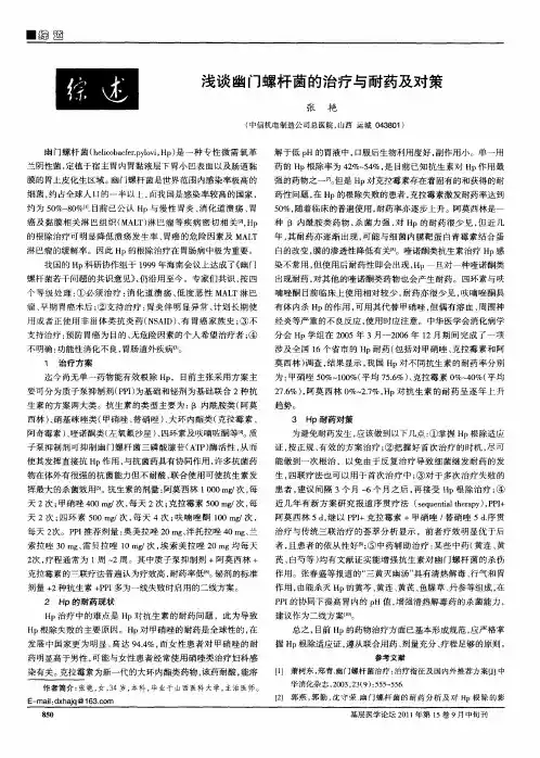 浅谈幽门螺杆菌的治疗与耐药及对策