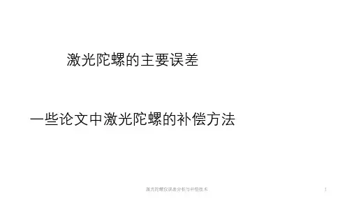 激光陀螺仪误差分析与补偿技术课件