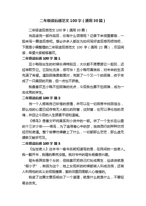 二年级读后感范文100字（通用30篇）