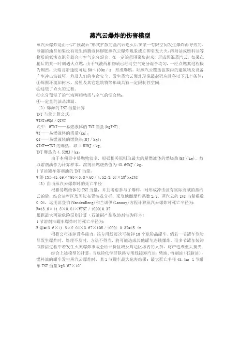 蒸汽云爆炸的伤害模型