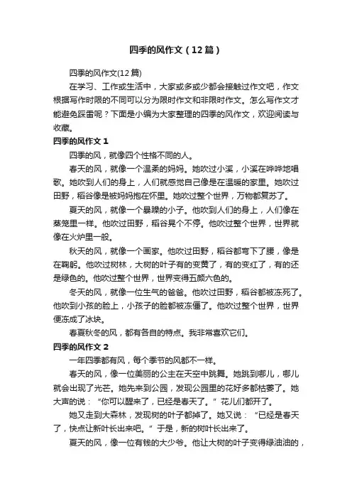 四季的风作文（12篇）