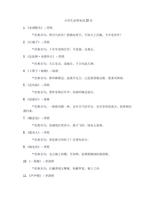 小学生必背宋词20首