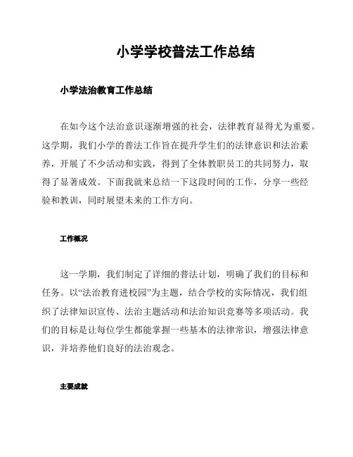小学学校普法工作总结