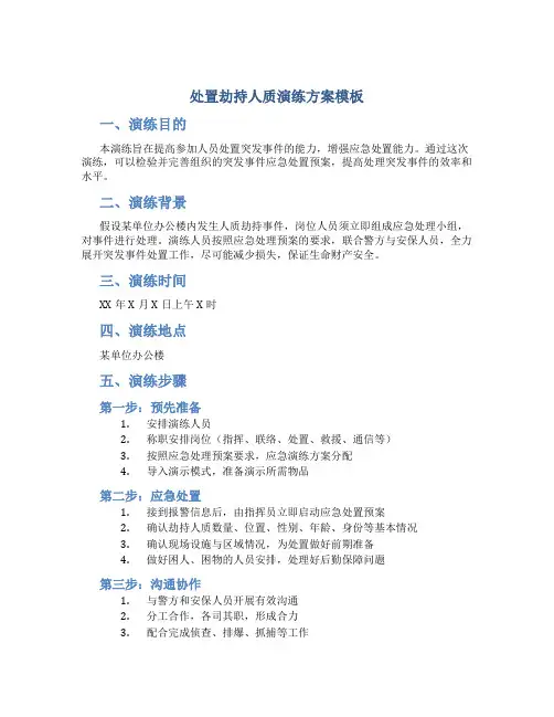 处置劫持人质演练方案模板