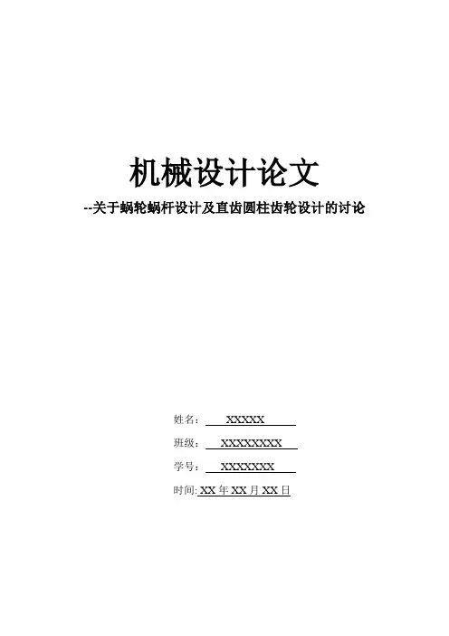 机械设计论文【范本模板】